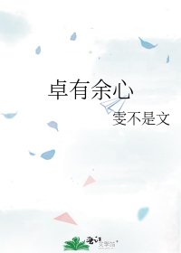 《卓有余心》