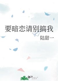 《要暗恋请别搞我》