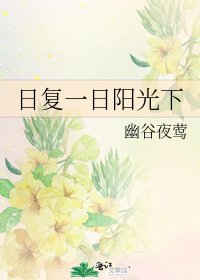 《日复一日阳光下》