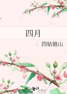 《四月》