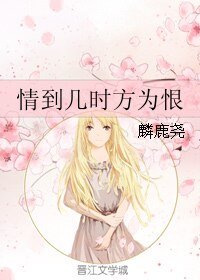 《情到几时方为恨》