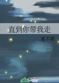 《直到你带我走》