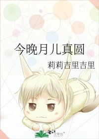 《今晚月儿真圆》