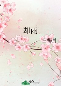 《却雨》