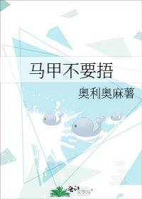 《马甲不要捂》