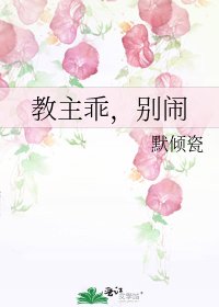 《教主乖,别闹》