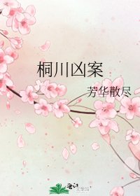《桐川凶案》