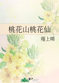《桃花山桃花仙》