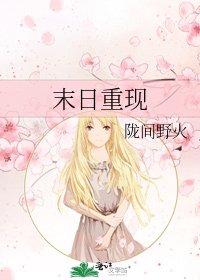 末日重现