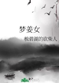 《梦姜女》