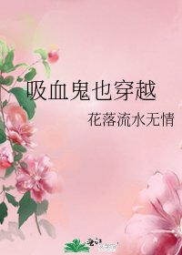 《吸血鬼也穿越》
