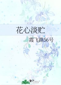 《花心淡贮》