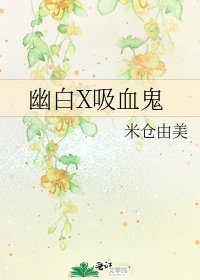 幽白X吸血鬼