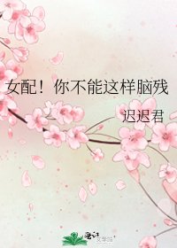 《女配!你不能这样脑残》