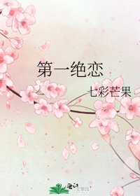 《第一绝恋》