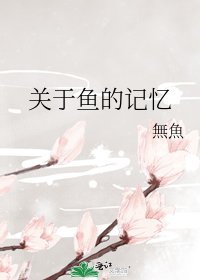 《关于鱼的记忆》