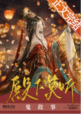 殿下莫听鬼故事