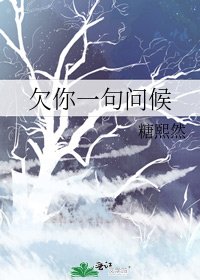 《欠你一句问候》