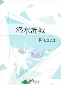 《洛水涟城》