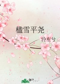 《楹雪平尧》