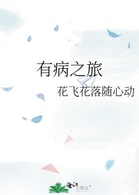 《有病之旅》