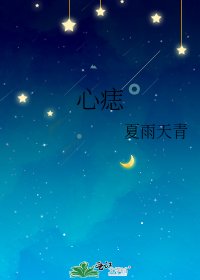 《心痣》