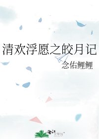 《清欢浮愿之皎月记》