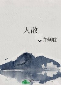 人散