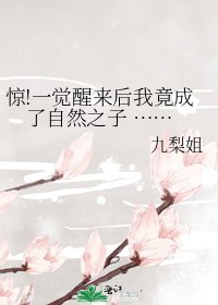 惊!一觉醒来后我竟成了自然之子 ……