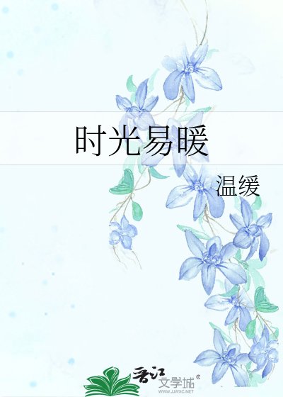《时光易暖》