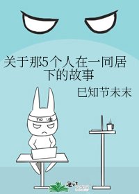 《关于那5个人在一同居下的故事》