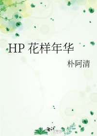 《HP 花样年华》