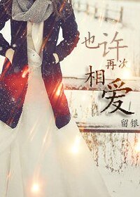 也许再次相爱GL