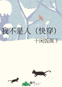 《我不是人(快穿)》