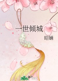 《一世倾城》