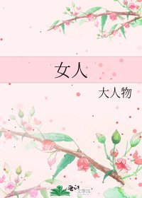 女人