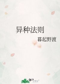 《异种法则》