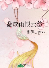 翻成雨恨云愁