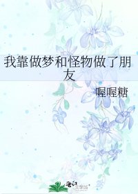 《我靠做梦和怪物做了朋友》