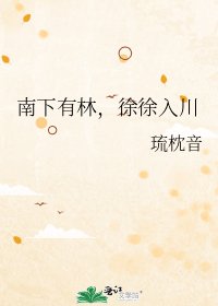 《南下有林,徐徐入川》