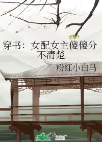 《穿书:女配女主傻傻分不清楚》