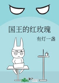 《国王的红玫瑰》