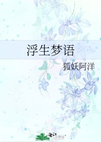 《浮生梦语》