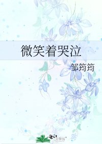 《微笑着哭泣》