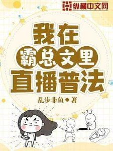 《我在霸总文里直播普法》