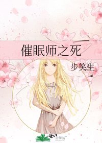 《催眠师之死》