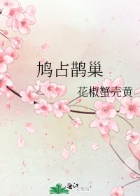 《鸠占鹊巢》