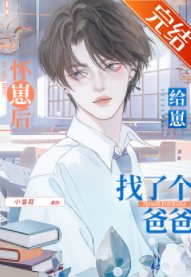 《怀崽后给崽找了个爸爸》