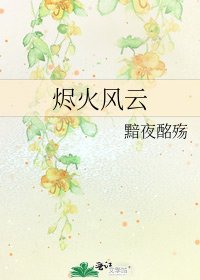 《烬火风云》