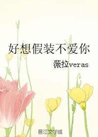 《好想假装不爱你》